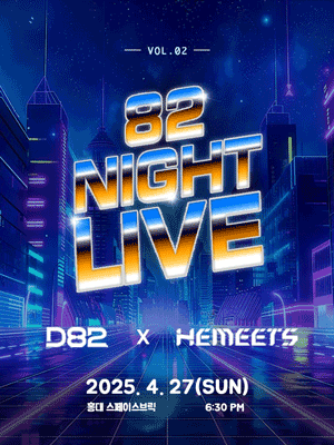 82 NIGHT LIVE vol.2 (D82 X HeMeets) | 스페이스브릭