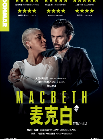 【高清放映】倫敦西區現場影像《麥克白DT》｜話劇歌劇 | 國圖電影院