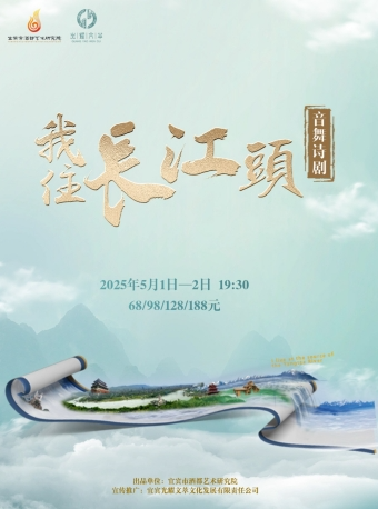 音舞詩劇-《我住長江頭》｜話劇歌劇 | 宜賓酒都劇場
