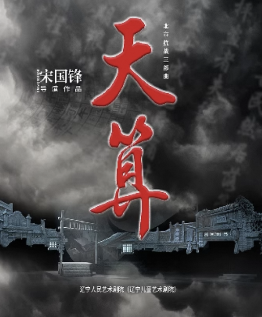 遼寧人藝 話劇《天算》-南陽站｜話劇歌劇 | 南陽大劇院