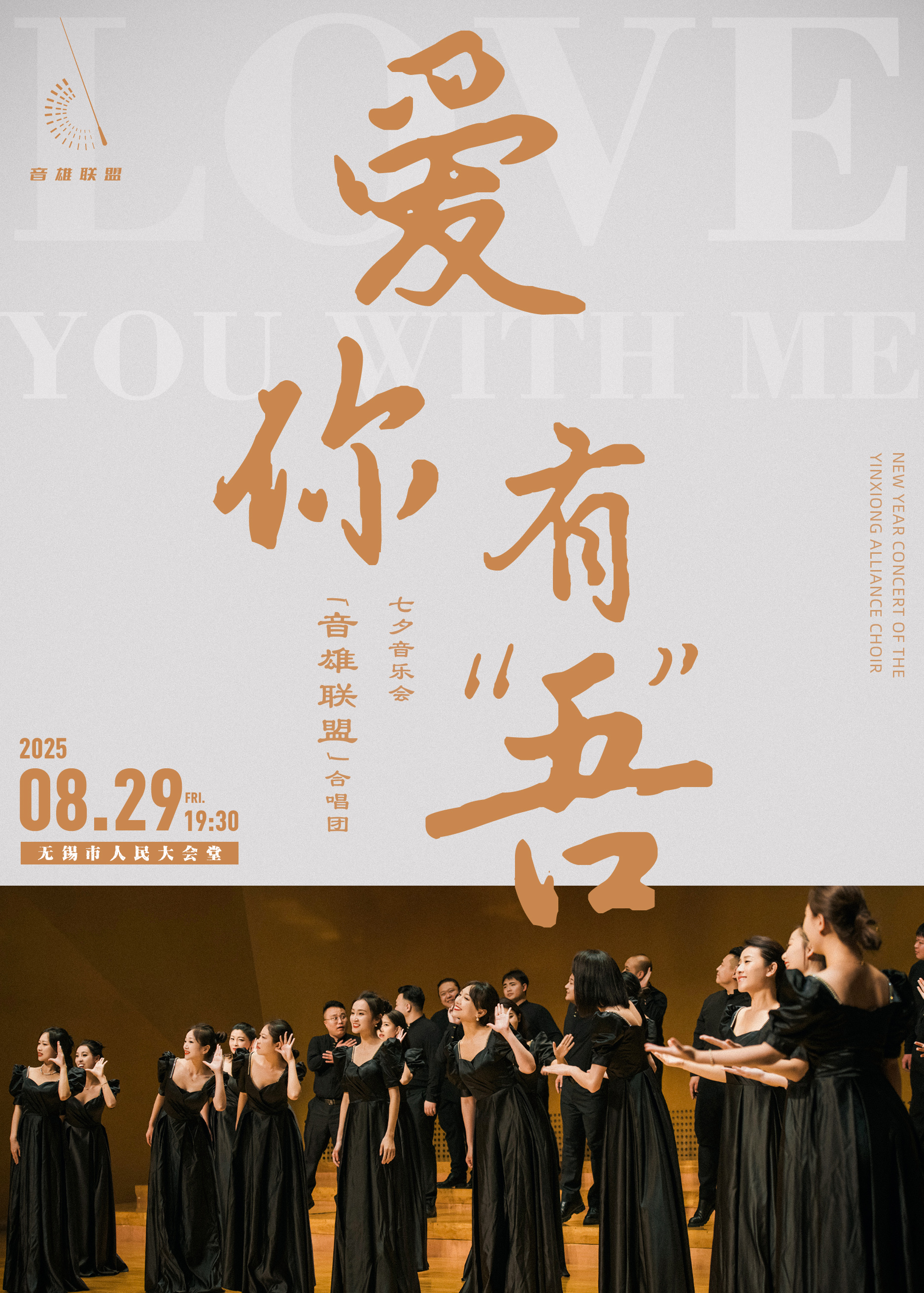 音雄覺醒·2025愛你有“吾”合唱音樂會｜音樂會 | 無錫市人民大會堂
