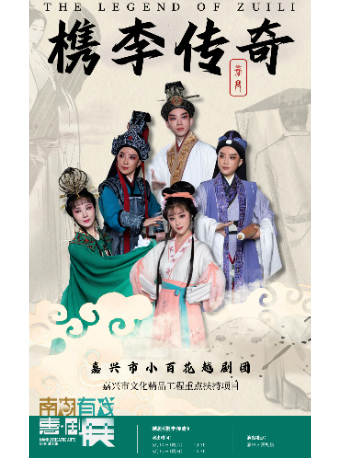 2025南湖有戲“惠·劇”展——大型原創越劇《槜李傳奇》｜曲苑雜壇 | 嘉興人民劇院