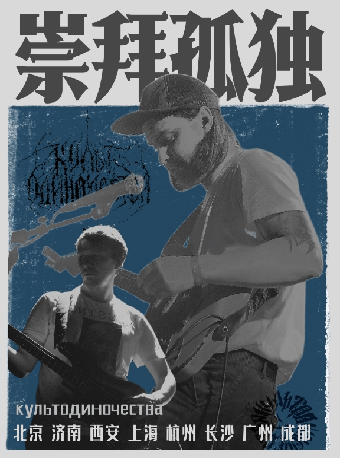 俄羅斯後朋культодиночества崇拜孤獨【重逢共振】特別巡演 上海站｜演唱會 | 育音堂(音樂公園店)