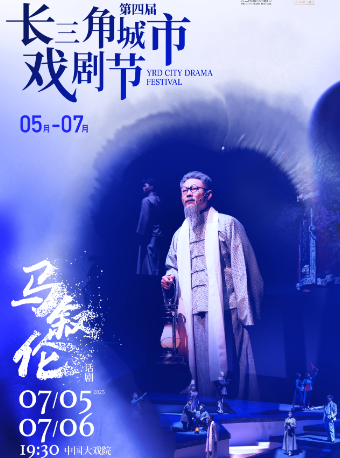 大型話劇《馬敍倫》第四屆長三角城市戲劇節｜話劇歌劇 | 中國大戲院
