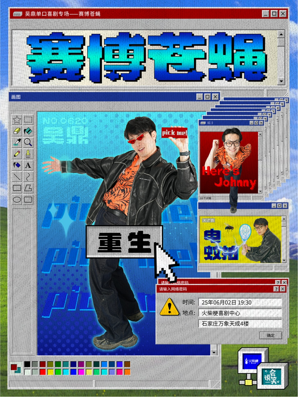 《脱口秀和Ta的朋友們》選手 | 吳鼎脱口秀專場《賽博蒼蠅》 石家莊站 | 火柴梗喜劇｜曲苑雜壇 | 火柴梗喜劇中心(脱口秀·即興·魔術)
