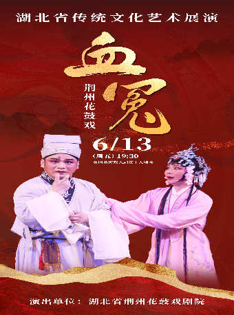 2025年湖北省傳統文化藝術展演—荊州花鼓戲《血冤》｜曲苑雜壇 | 黃岡黃梅戲大劇院