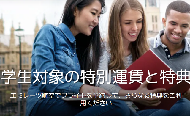 学生限定！エミレーツ航空の特別運賃＆うれしい特典 | 日本