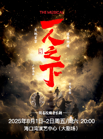 米二正版授權大型 2.5 次元音樂劇 《一人之下》｜音樂會 | 海口灣演藝中心