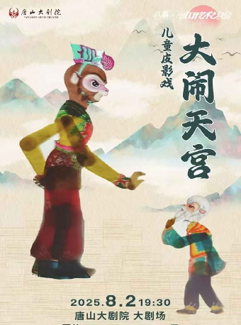 八喜·2025打開藝術之門兒童皮影戲《大鬧天宮》｜兒童親子 | 唐山大劇院
