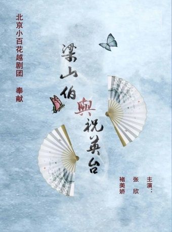 越劇《梁山伯與祝英台》｜曲苑雜壇 | 顏料會館