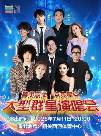 善美韶關·點亮星空（演唱會）｜演唱會 | 韶關西河體育中心體育場