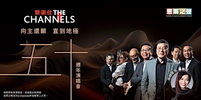 The Channels 赞诺仕 “向主還願 直到地極” 五十週年演唱會 | Richmond Hill Christian Community Church