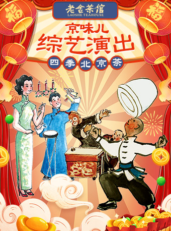 京味綜藝演出《四季北京.茶》|曲苑雜壇 | 北京老舍茶館