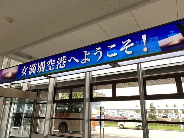 網走・北見方面へのアクセス良好。女満別空港