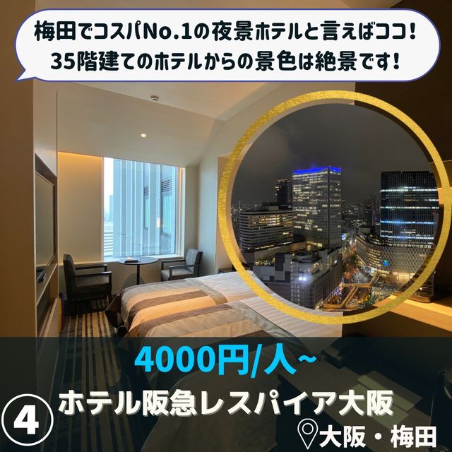 【1人1万円以下】夜景の綺麗なホテル5選！