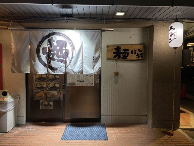 福岡市東区でラーメン『 麺 にし村』