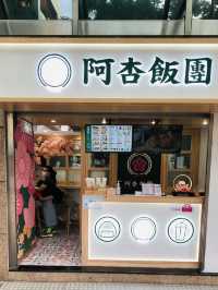 尖東阿杏飯團