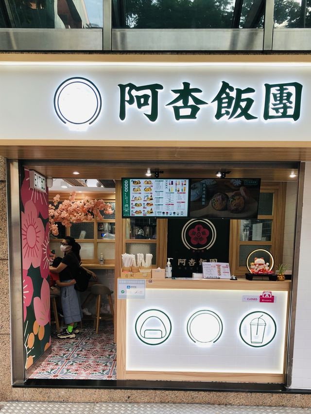 尖東阿杏飯團