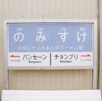 Nomisuke ญี่ปุ่นทิพย์ ณ บางแสน