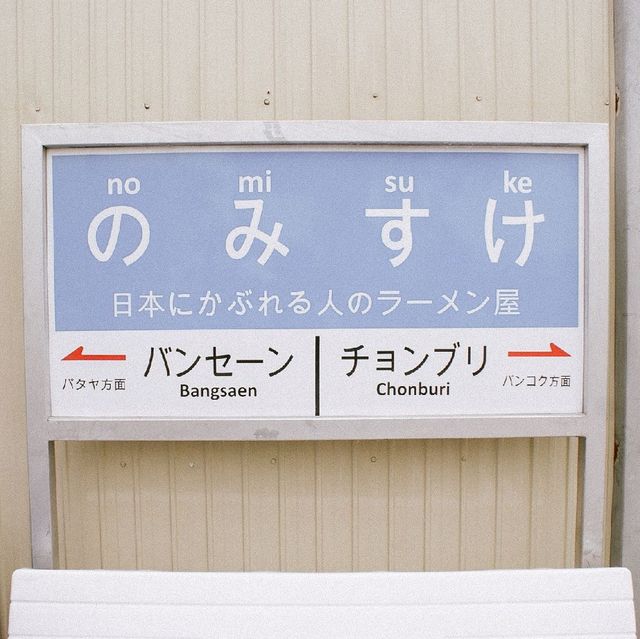 Nomisuke ญี่ปุ่นทิพย์ ณ บางแสน