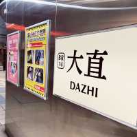 大直捷運站｜一個很浪漫的捷運站
