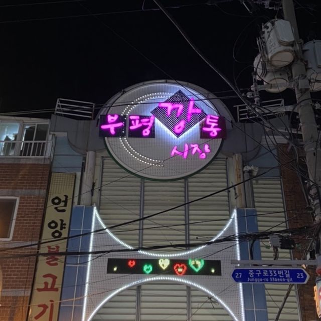 부평 깡통시장 in 부산