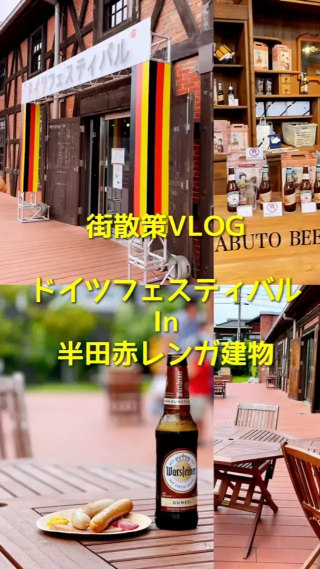 街散策VLOG: ドイツフェスティバル in 半田赤レンガ建物