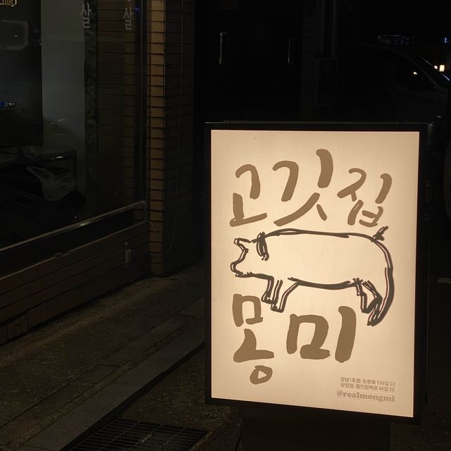 🤤 이베리코 돼지고기가 맛있는 고깃집 ! 몽미 💛