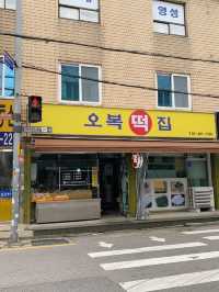 떡순이가 좋아하는 특이한 떡맛집, 오복떡집🤎