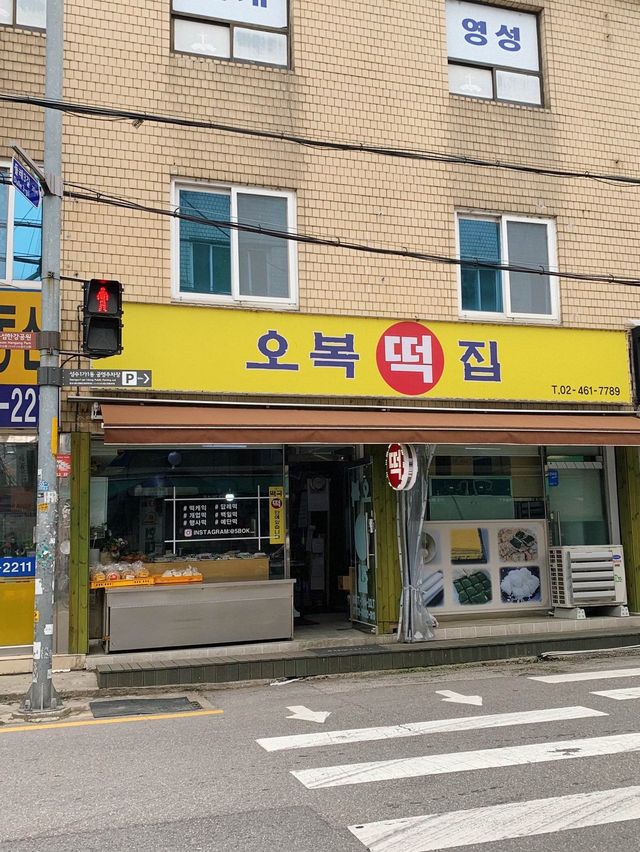 떡순이가 좋아하는 특이한 떡맛집, 오복떡집🤎