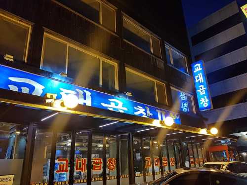 Gyodae Gopchang
