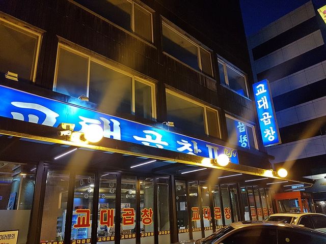 서울 교대의 상징이자 곱창 맛집, 교대곱창