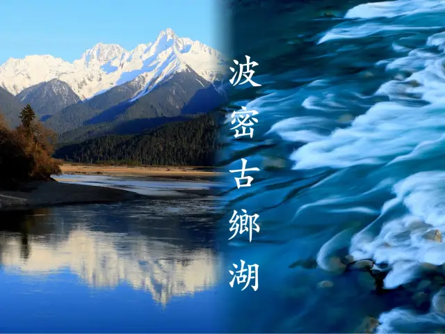 西藏波密古鄉湖