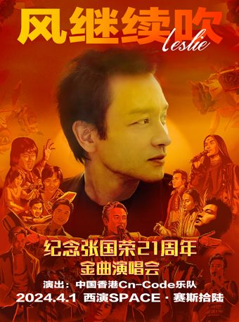 “風繼續吹”2024一紀念張國榮21週年金曲演唱會西安站|演唱會 | 西演SPACE·塞斯拾陸