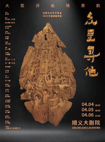 北京文化藝術基金2023年度資助項目大型詩畫情景劇《眾裏尋他》中國煤礦文工團出品|話劇歌劇 | 順義大劇院