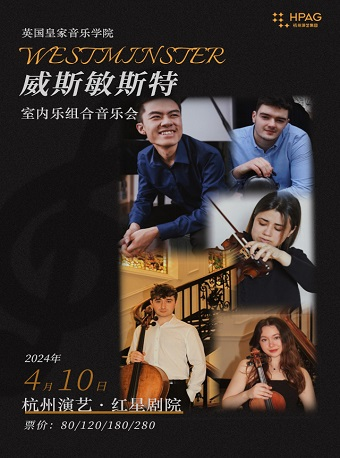 預售|杭州演藝·紅星劇院|英國皇家音樂學院“威斯敏斯特“室內樂組合音樂會|音樂會 | 杭州演藝·紅星劇院
