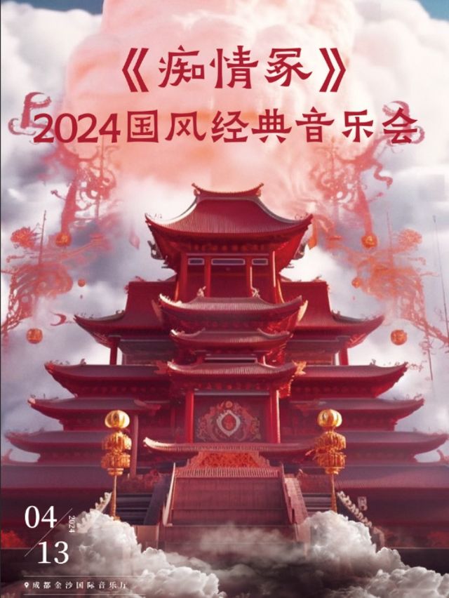 2024經典國風音樂會《痴情冢》成都站|音樂會 | 金沙國際音樂廳