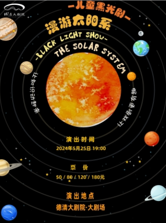 黑光兒童劇《漫遊太陽系》|兒童親子 | 德清大劇院