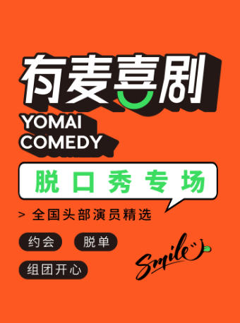 淮安脱口秀|全國頭部演員精選|陳解放、文豪專場｜陳天樂專場｜有麥喜劇脱口秀|約會、脱單、組團開心|曲苑雜壇 | 有麥喜劇脱口秀(淮安水渡口萬達影城店)