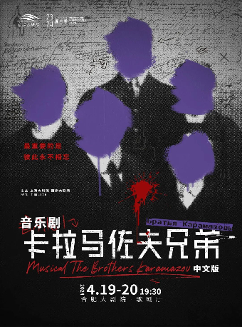 23/24合肥大劇院「啓」演出季·首屆音樂劇節 音樂劇《卡拉馬佐夫兄弟》中文版|話劇歌劇 | 合肥大劇院歌劇廳
