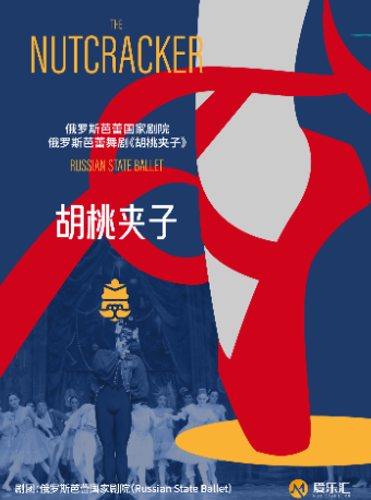 俄羅斯芭蕾國家劇院芭蕾舞《胡桃夾子》|舞蹈芭蕾 | 湖北劇院