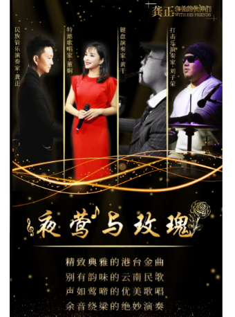 《夜鶯與玫瑰音樂會》｜音樂會 | 昆明劇院小劇場