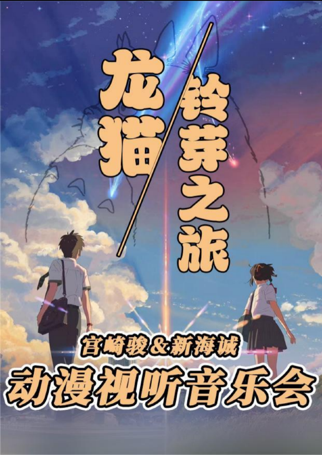 《龍貓鈴芽之旅—宮崎駿&新海誠動漫視聽音樂會》｜音樂會 | 禧仔親子劇場