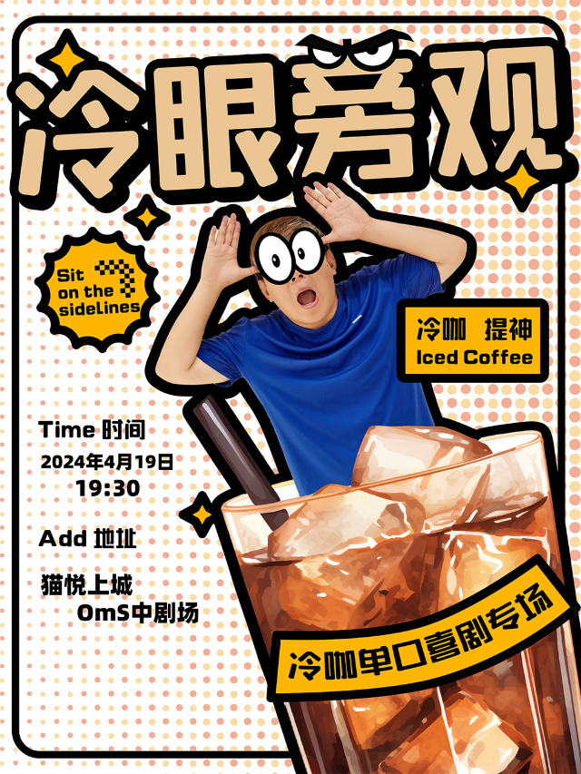 上海【咖咖喜劇X盛時】個人脱口秀專場《冷眼旁觀》·冷咖單口喜劇專場@長寧繽谷廣場6樓｜曲苑雜壇 | 貓悦上城OmS中劇場
