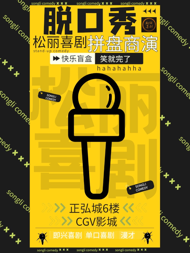 爆笑推薦！【脱口秀拼盤/沉浸式新喜劇】松麗喜劇｜曲苑雜壇 | 鄭州cgv影城正弘城店