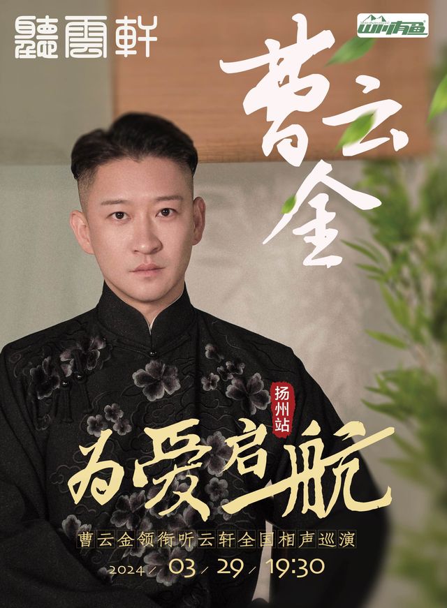 【揚州】“為愛啓航”曹雲金領銜聽雲軒全國巡演-揚州站|曲苑雜壇 | 揚州運河大劇院 歌劇廳