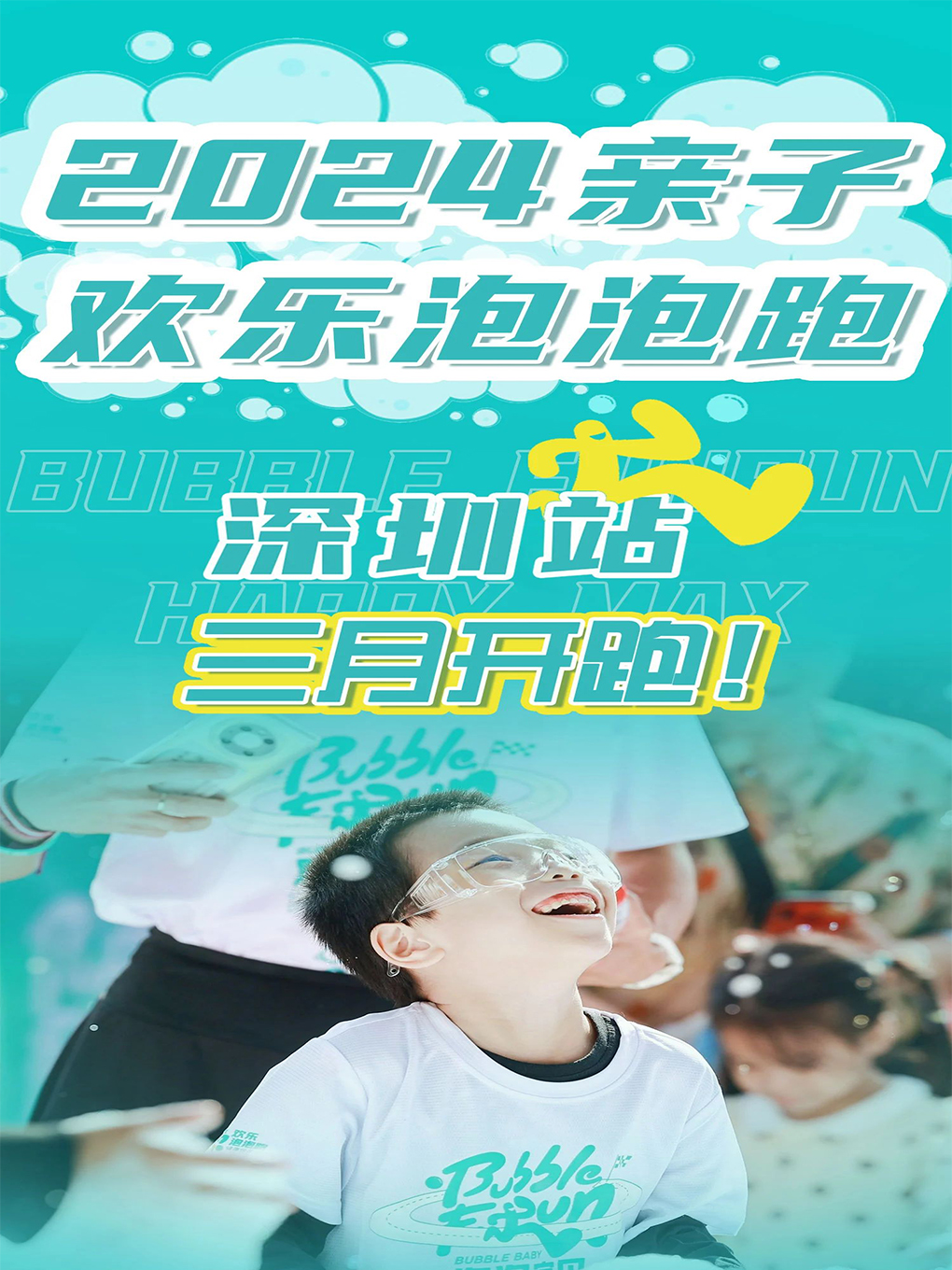 2024歡樂泡泡跑 | 深圳站(前海早春場)|體育 | 前海壹方匯