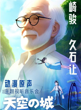 《天空之城——宮崎駿、久石讓經典動漫原聲三重奏音樂會》|音樂會 | 尹桂芳大劇院