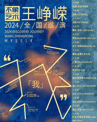 王崢嶸2024巡演 福州站【不象藝術呈現】|演唱會 | 唯美客MAKERLIVE(三盛i33)