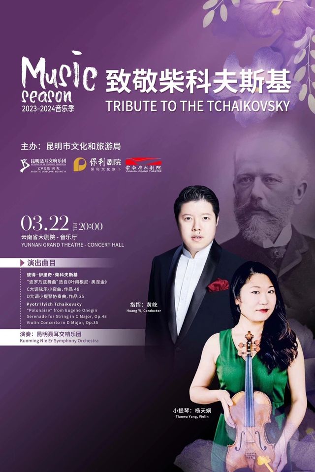 （合作）昆明聶耳交響樂團2023-2024音樂季 《致敬柴科夫斯基》|音樂會 | 雲南省大劇院音樂廳